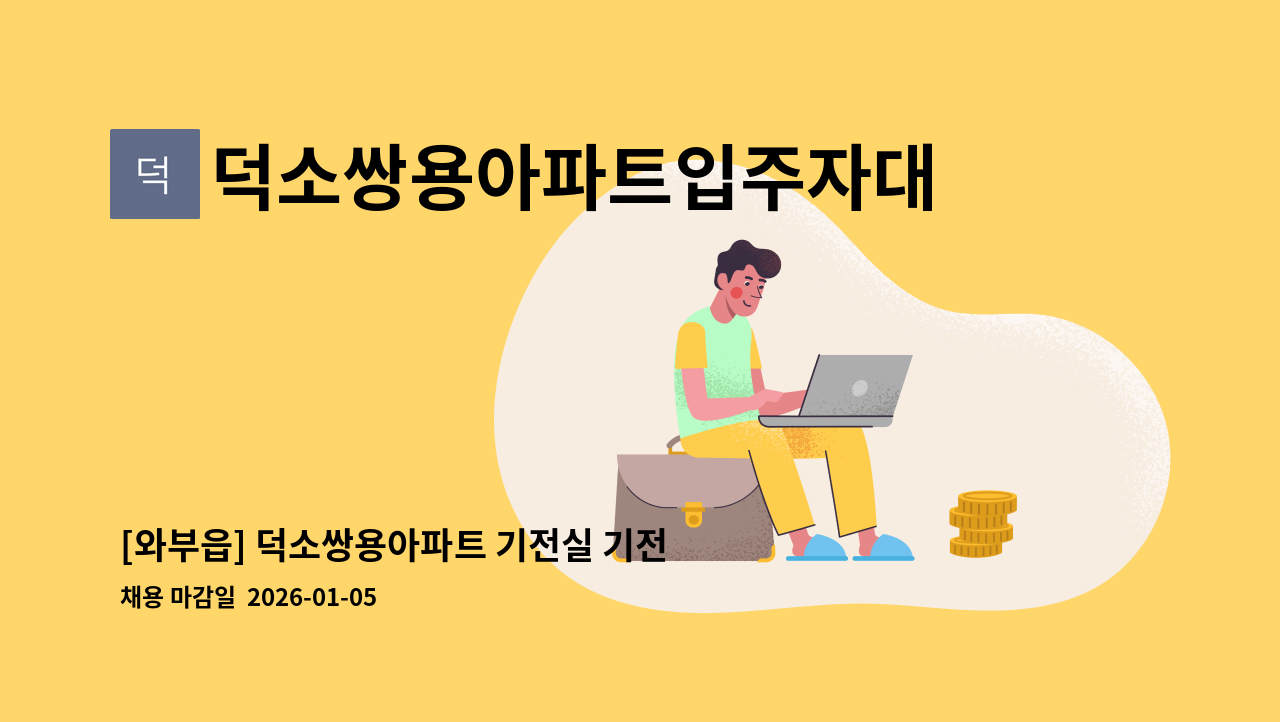 덕소쌍용아파트입주자대표회의 - [와부읍] 덕소쌍용아파트 기전실 기전주임 모집 : 채용 메인 사진 (더팀스 제공)