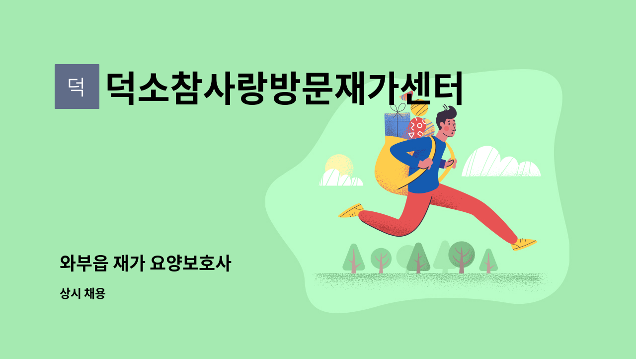 덕소참사랑방문재가센터 - 와부읍 재가 요양보호사 : 채용 메인 사진 (더팀스 제공)