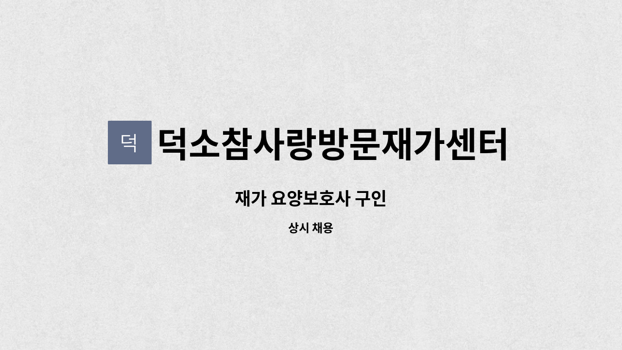 덕소참사랑방문재가센터 - 재가 요양보호사 구인 : 채용 메인 사진 (더팀스 제공)