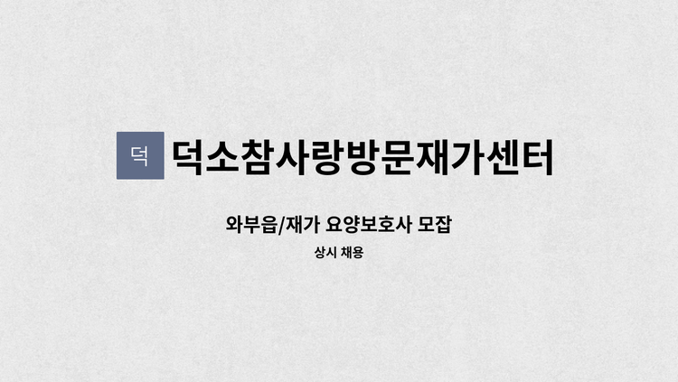 덕소참사랑방문재가센터 - 와부읍/재가 요양보호사 모잡 : 채용 메인 사진 (더팀스 제공)