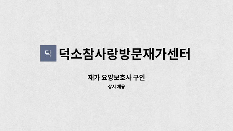 덕소참사랑방문재가센터 - 재가 요양보호사 구인 : 채용 메인 사진 (더팀스 제공)