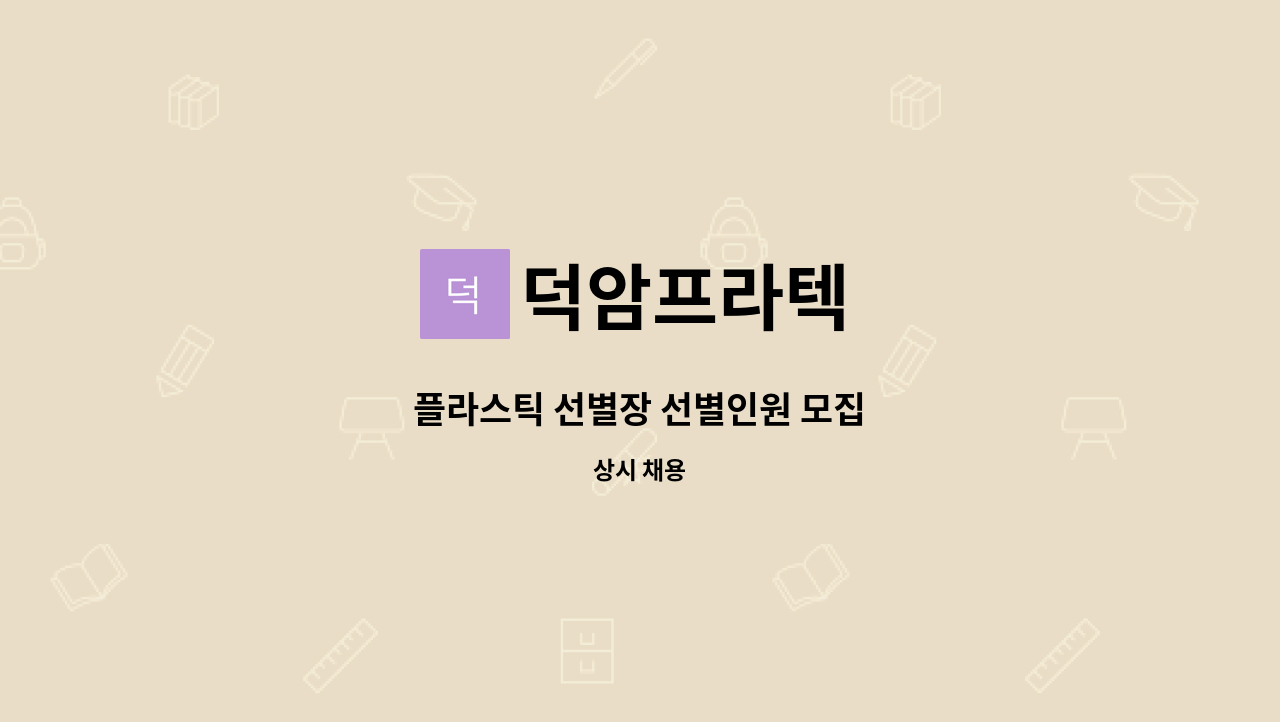 덕암프라텍 - 플라스틱 선별장 선별인원 모집 : 채용 메인 사진 (더팀스 제공)