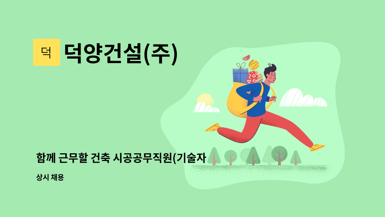 덕양건설(주) - 함께 근무할 건축 시공공무직원(기술자)을 모십니다. : 채용 메인 사진 (더팀스 제공)