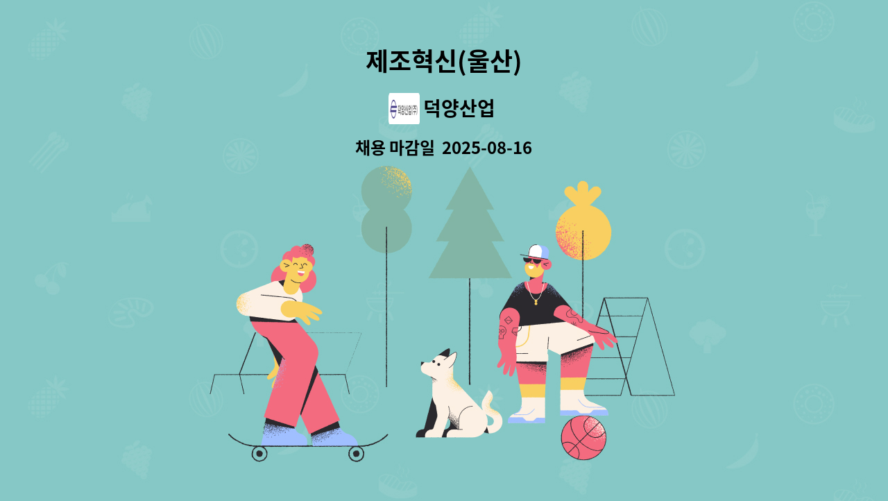 덕양산업 - 제조혁신(울산) : 채용 메인 사진 (더팀스 제공)