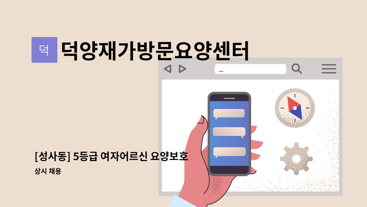 덕양재가방문요양센터 - [성사동] 5등급 여자어르신 요양보호사 모집 : 채용 메인 사진 (더팀스 제공)