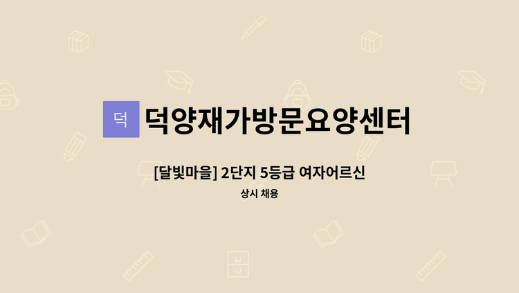 덕양재가방문요양센터 - [달빛마을] 2단지 5등급 여자어르신 요양보호사 모집 : 채용 메인 사진 (더팀스 제공)