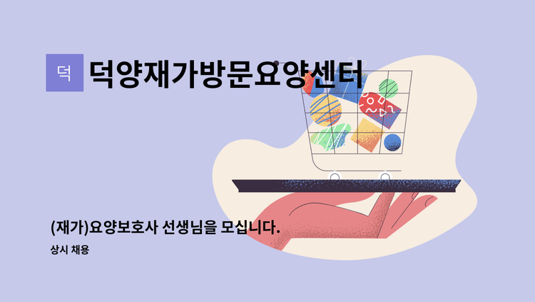 덕양재가방문요양센터 - (재가)요양보호사 선생님을 모십니다. : 채용 메인 사진 (더팀스 제공)