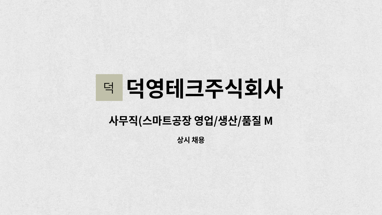 덕영테크주식회사 - 사무직(스마트공장 영업/생산/품질 MES SYSTEM 운용) 관리 사원 모집 : 채용 메인 사진 (더팀스 제공)