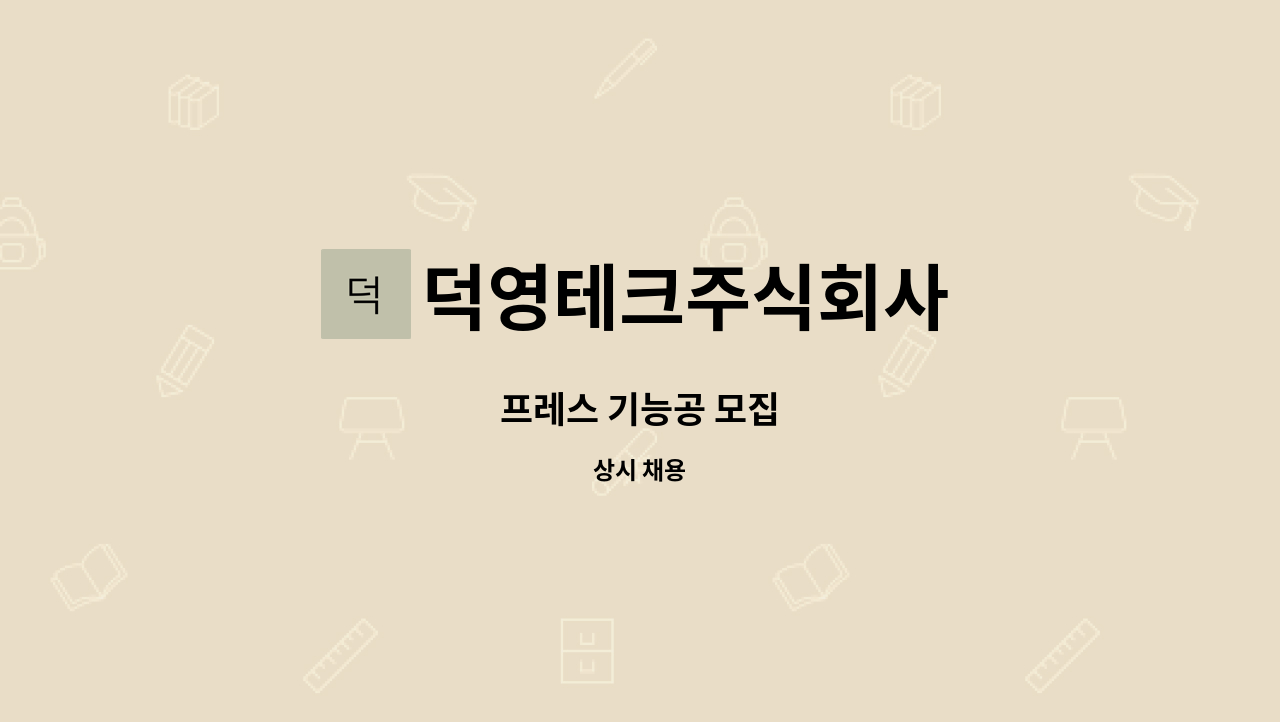 덕영테크주식회사 - 프레스 기능공 모집 : 채용 메인 사진 (더팀스 제공)