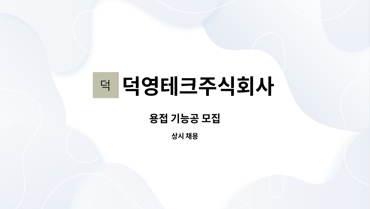 덕영테크주식회사 - 용접 기능공 모집 : 채용 메인 사진 (더팀스 제공)