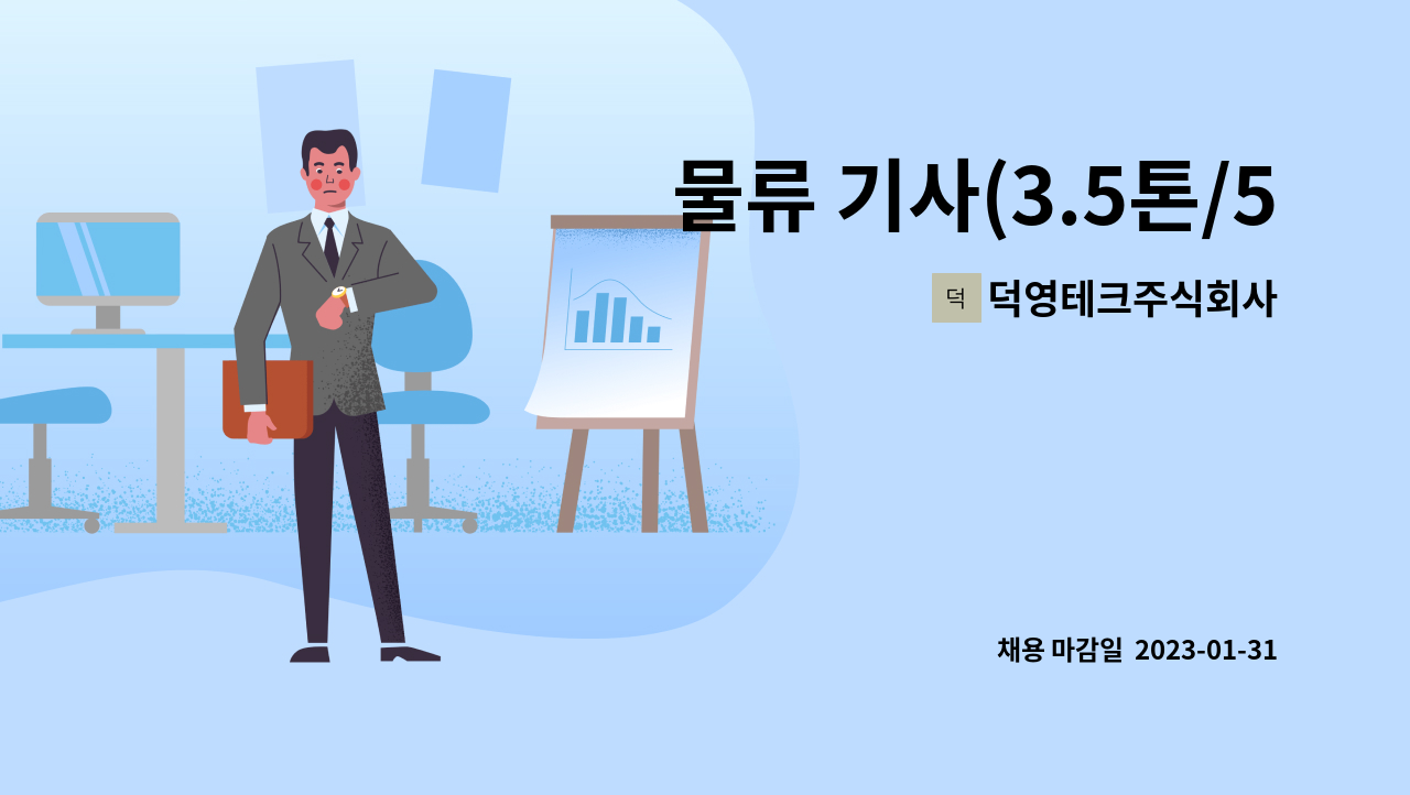 덕영테크주식회사 - 물류 기사(3.5톤/5톤납품) 모집 : 채용 메인 사진 (더팀스 제공)