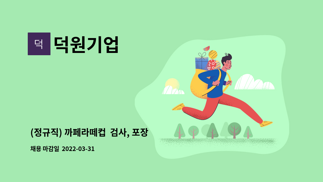 덕원기업 - (정규직) 까페라떼컵  검사, 포장 사원 구인 - 주/야2교대 : 채용 메인 사진 (더팀스 제공)