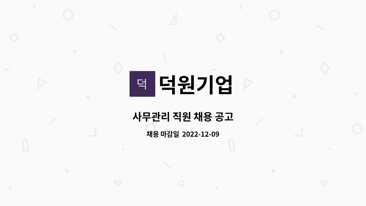 덕원기업 - 사무관리 직원 채용 공고 : 채용 메인 사진 (더팀스 제공)