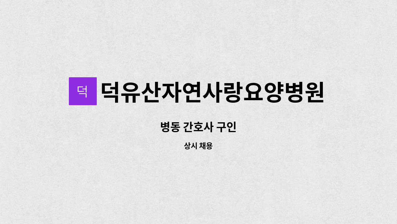 덕유산자연사랑요양병원 - 병동 간호사 구인 : 채용 메인 사진 (더팀스 제공)