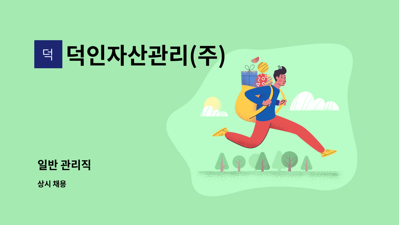 덕인자산관리(주) - 일반 관리직 : 채용 메인 사진 (더팀스 제공)