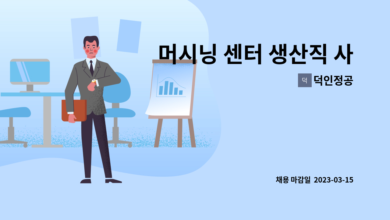 덕인정공 - 머시닝 센터 생산직 사원 모집(주.야 2교대) : 채용 메인 사진 (더팀스 제공)