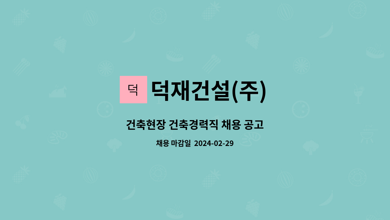 덕재건설(주) - 건축현장 건축경력직 채용 공고 : 채용 메인 사진 (더팀스 제공)