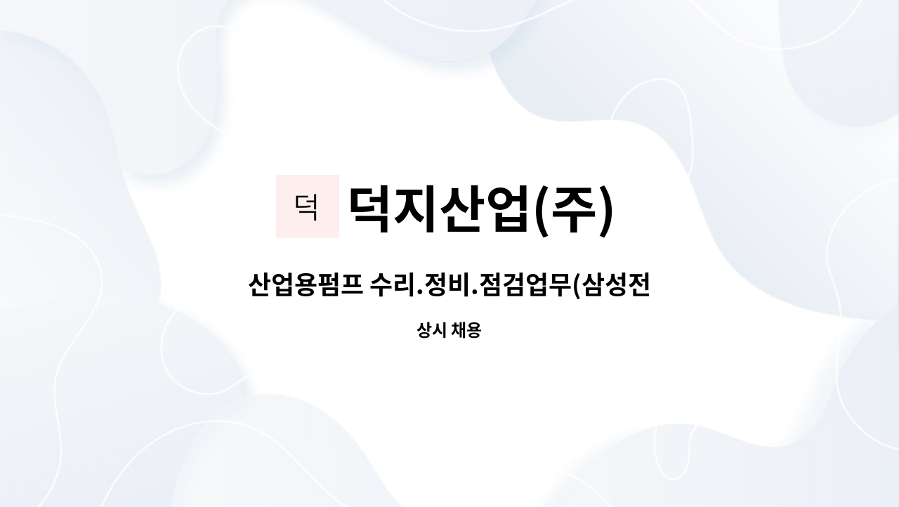 덕지산업(주) - 산업용펌프 수리.정비.점검업무(삼성전자 평택사업장내) : 채용 메인 사진 (더팀스 제공)