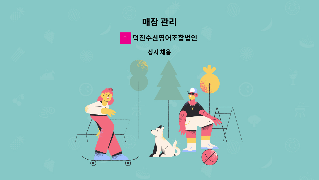 덕진수산영어조합법인 - 매장 관리 : 채용 메인 사진 (더팀스 제공)