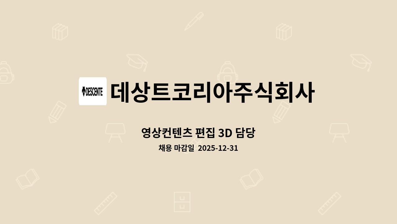 데상트코리아주식회사 - 영상컨텐츠 편집 ​3D ​담당 : 채용 메인 사진 (더팀스 제공)