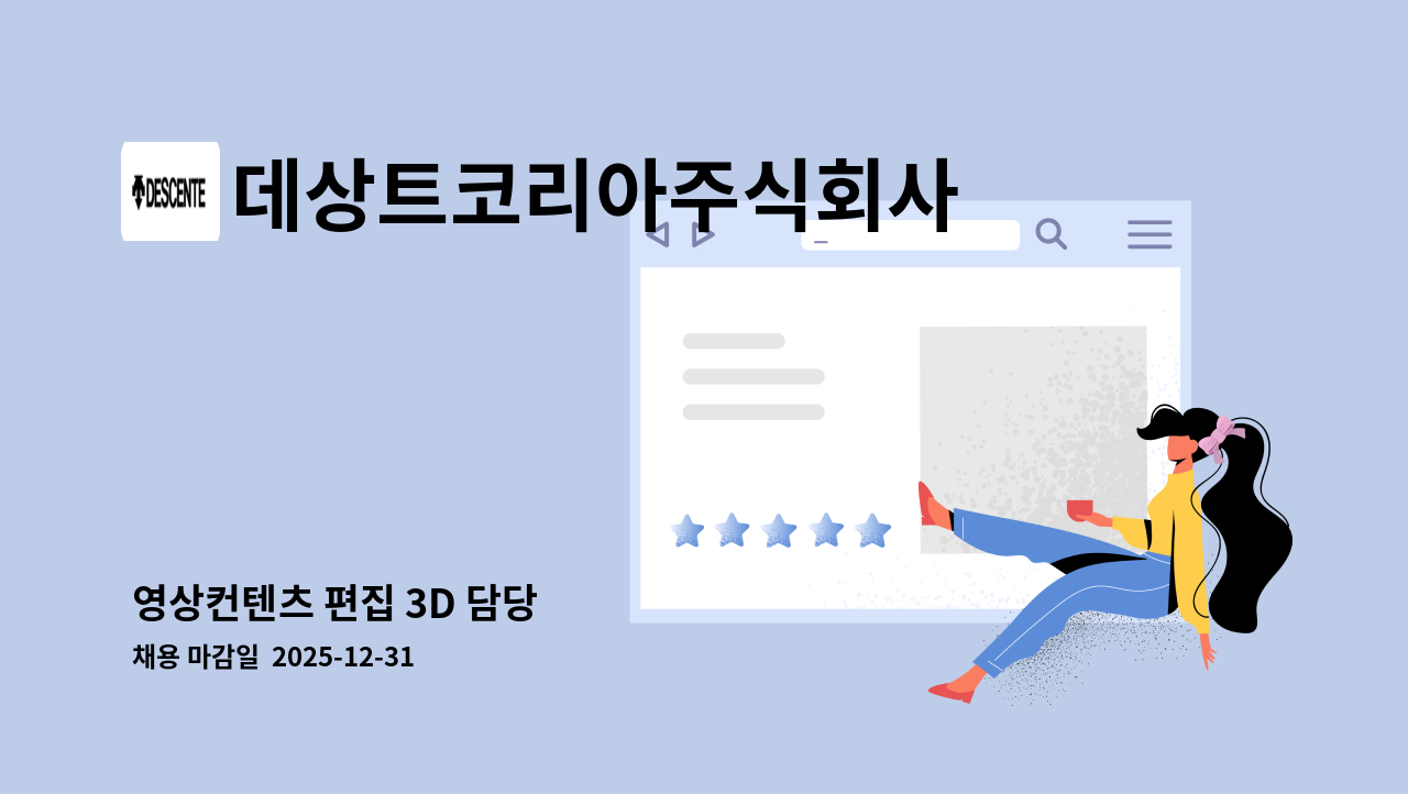 데상트코리아주식회사 - 영상컨텐츠 편집 ​3D ​담당 : 채용 메인 사진 (더팀스 제공)