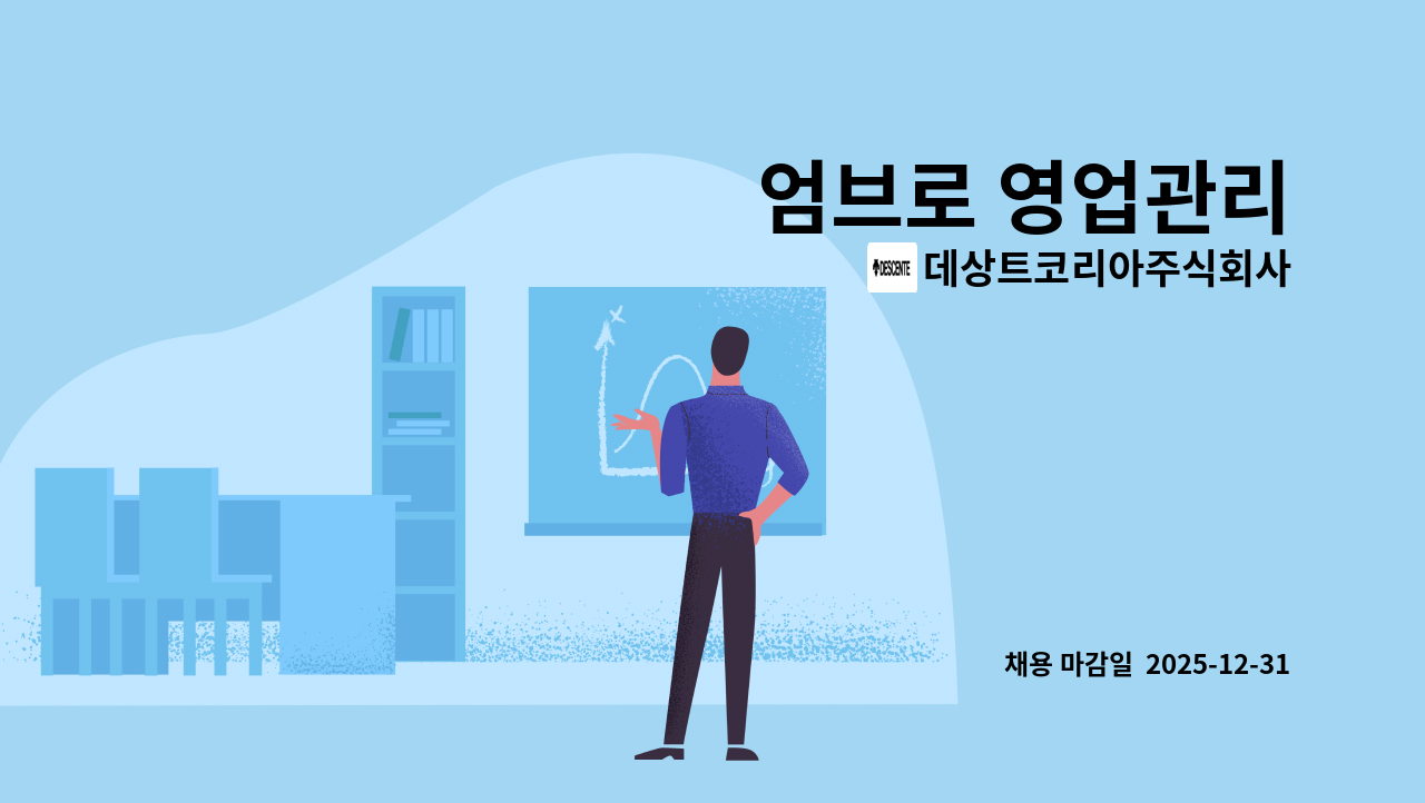데상트코리아주식회사 - 엄브로 ​영업관리 : 채용 메인 사진 (더팀스 제공)