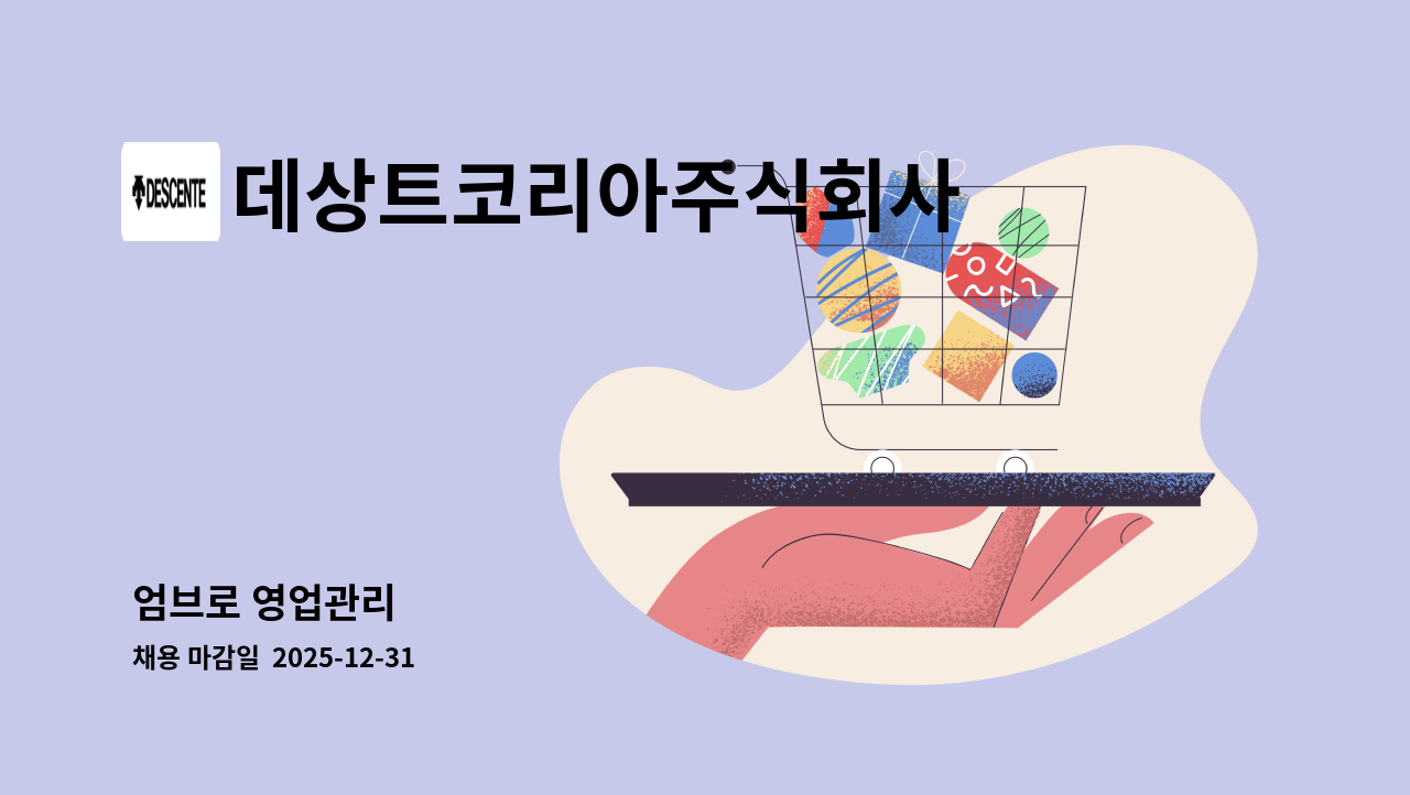 데상트코리아주식회사 - 엄브로 ​영업관리 : 채용 메인 사진 (더팀스 제공)
