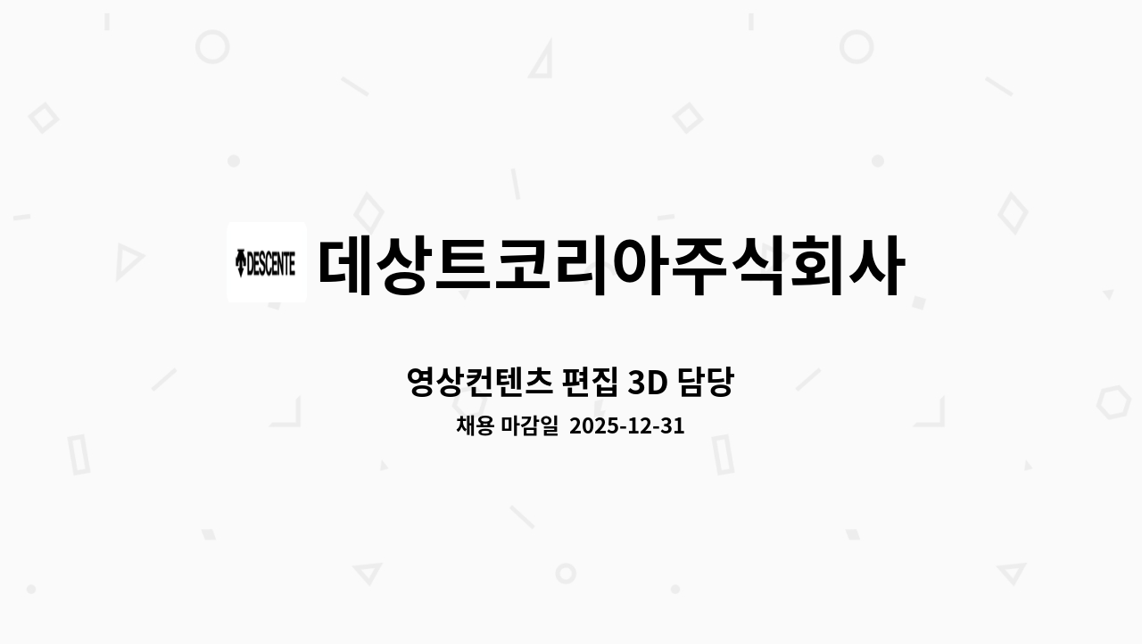 데상트코리아주식회사 - 영상컨텐츠 편집 ​3D ​담당 : 채용 메인 사진 (더팀스 제공)