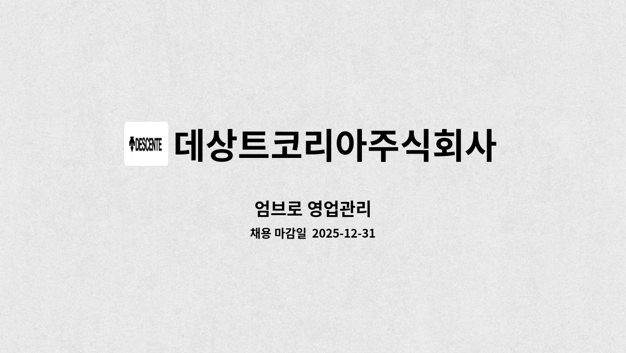 데상트코리아주식회사 - 엄브로 ​영업관리 : 채용 메인 사진 (더팀스 제공)