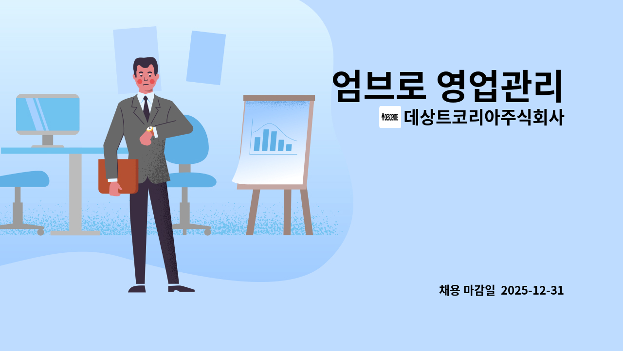 데상트코리아주식회사 - 엄브로 ​영업관리 : 채용 메인 사진 (더팀스 제공)