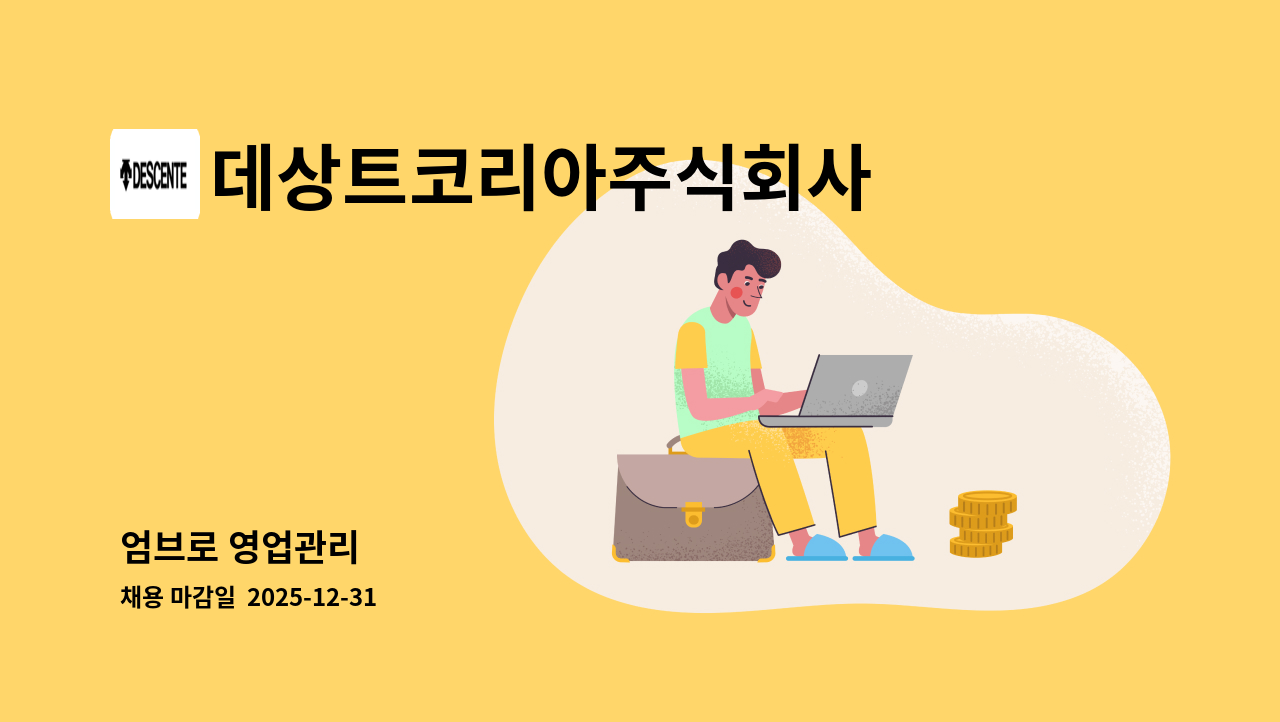데상트코리아주식회사 - 엄브로 ​영업관리 : 채용 메인 사진 (더팀스 제공)