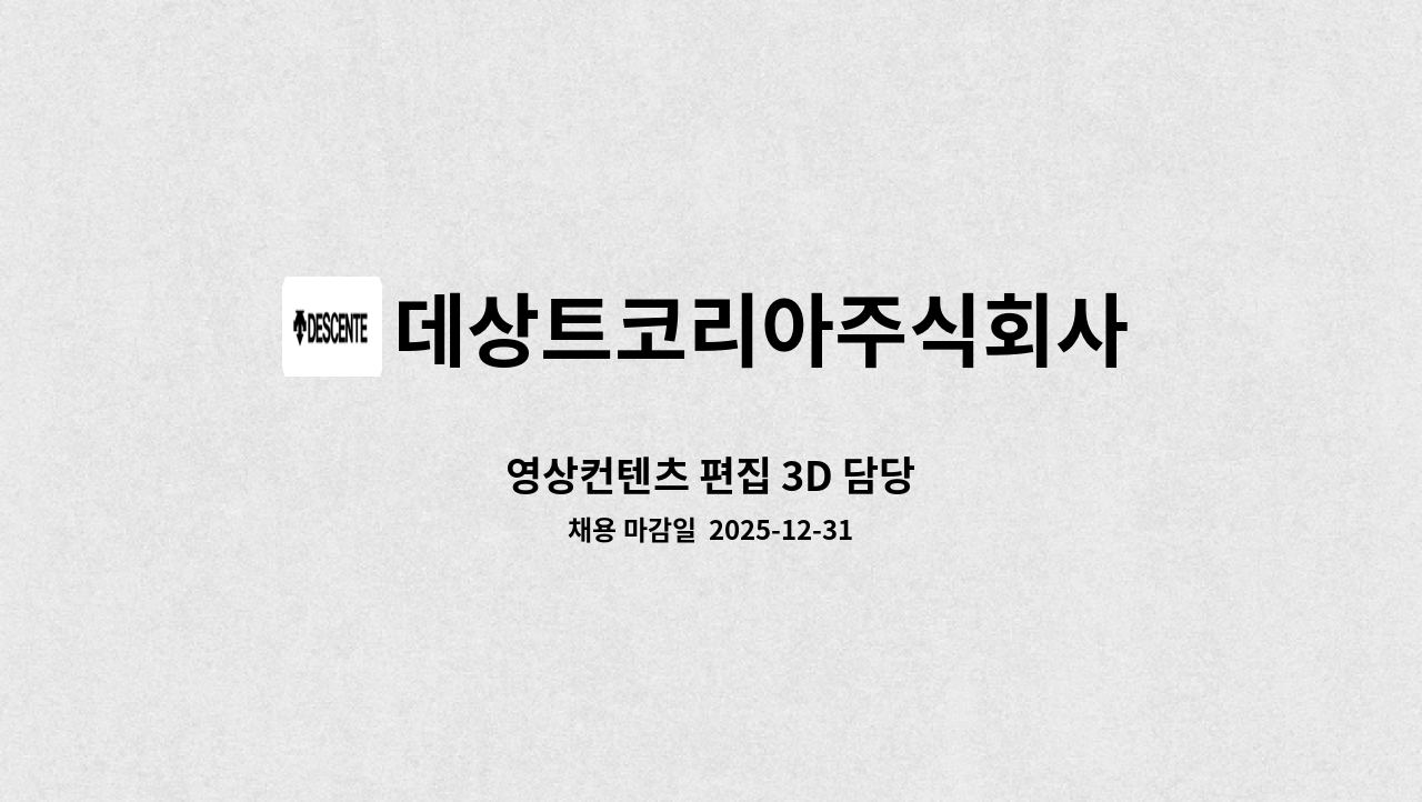 데상트코리아주식회사 - 영상컨텐츠 편집 ​3D ​담당 : 채용 메인 사진 (더팀스 제공)