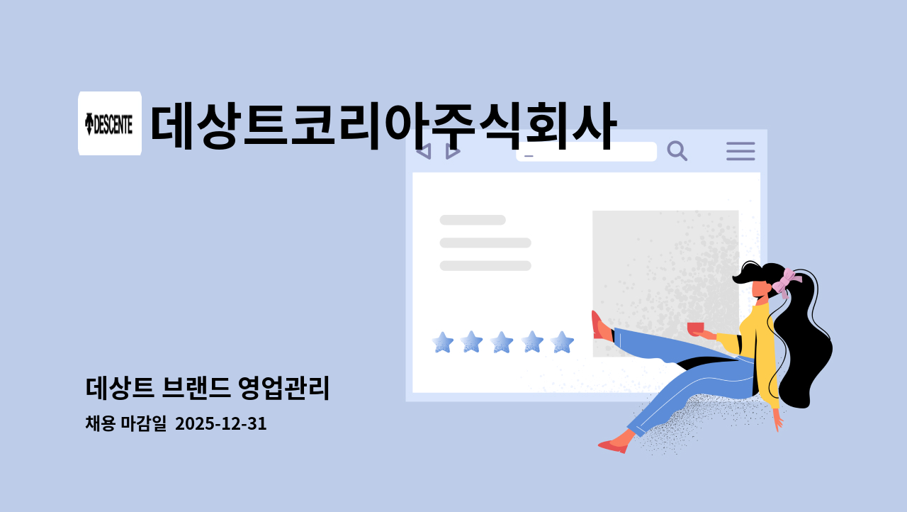 데상트코리아주식회사 - 데상트 브랜드 ​영업관리 : 채용 메인 사진 (더팀스 제공)