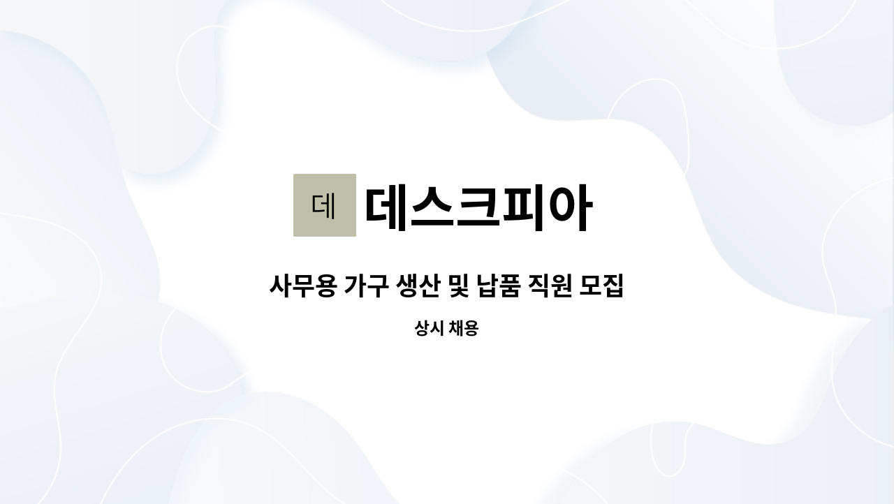 데스크피아 - 사무용 가구 생산 및 납품 직원 모집 : 채용 메인 사진 (더팀스 제공)