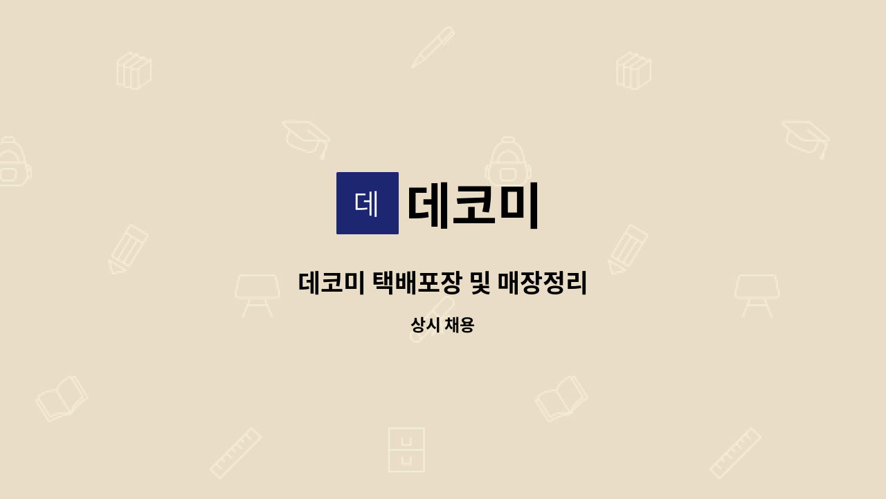 데코미 - 데코미 택배포장 및 매장정리 : 채용 메인 사진 (더팀스 제공)