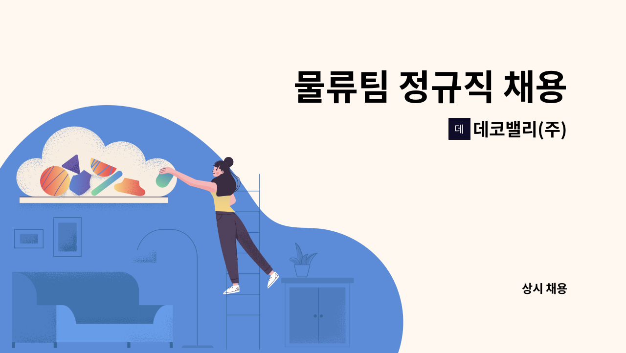 데코밸리(주) - 물류팀 정규직 채용 : 채용 메인 사진 (더팀스 제공)