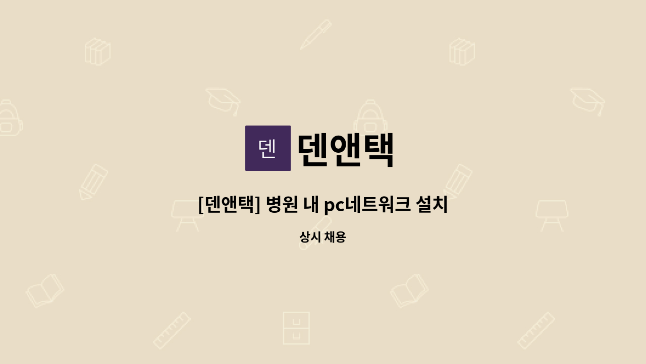 덴앤택 - [덴앤택] 병원 내 pc네트워크 설치 및 관리 정규직 모집합니다. : 채용 메인 사진 (더팀스 제공)