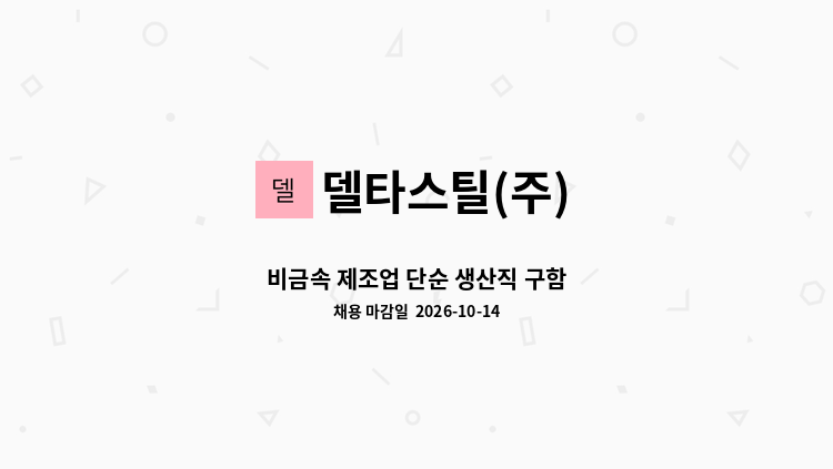 델타스틸(주) - 비금속 제조업 단순 생산직 구함 : 채용 메인 사진 (더팀스 제공)