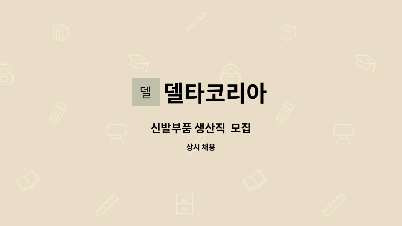 델타코리아 - 신발부품 생산직 모집 : 채용 메인 사진 (더팀스 제공)