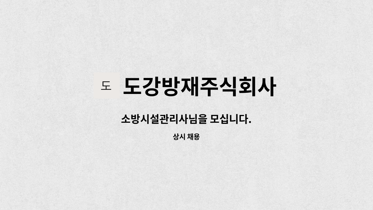 도강방재주식회사 - 소방시설관리사님을 모십니다. : 채용 메인 사진 (더팀스 제공)