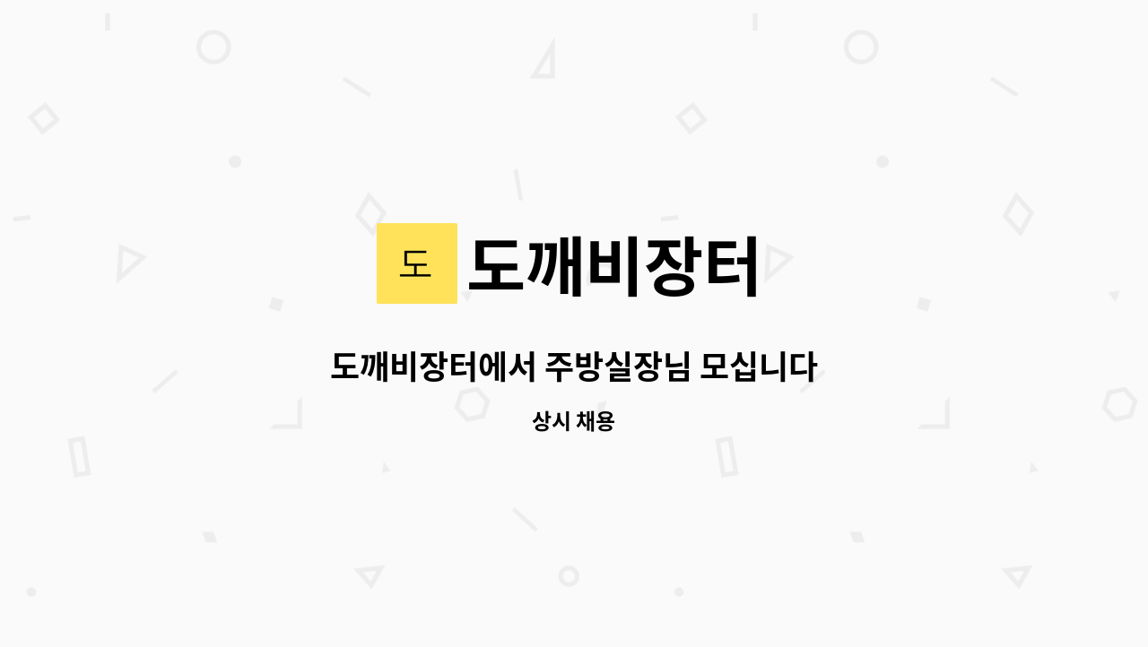 도깨비장터 - 도깨비장터에서 주방실장님 모십니다 : 채용 메인 사진 (더팀스 제공)