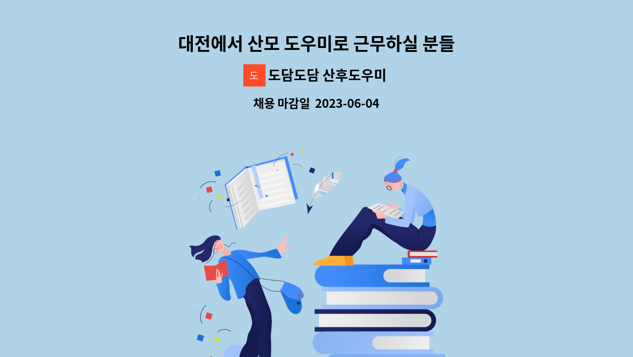 도담도담 산후도우미 - 대전에서 산모 도우미로 근무하실 분들을 모집합니다. : 채용 메인 사진 (더팀스 제공)