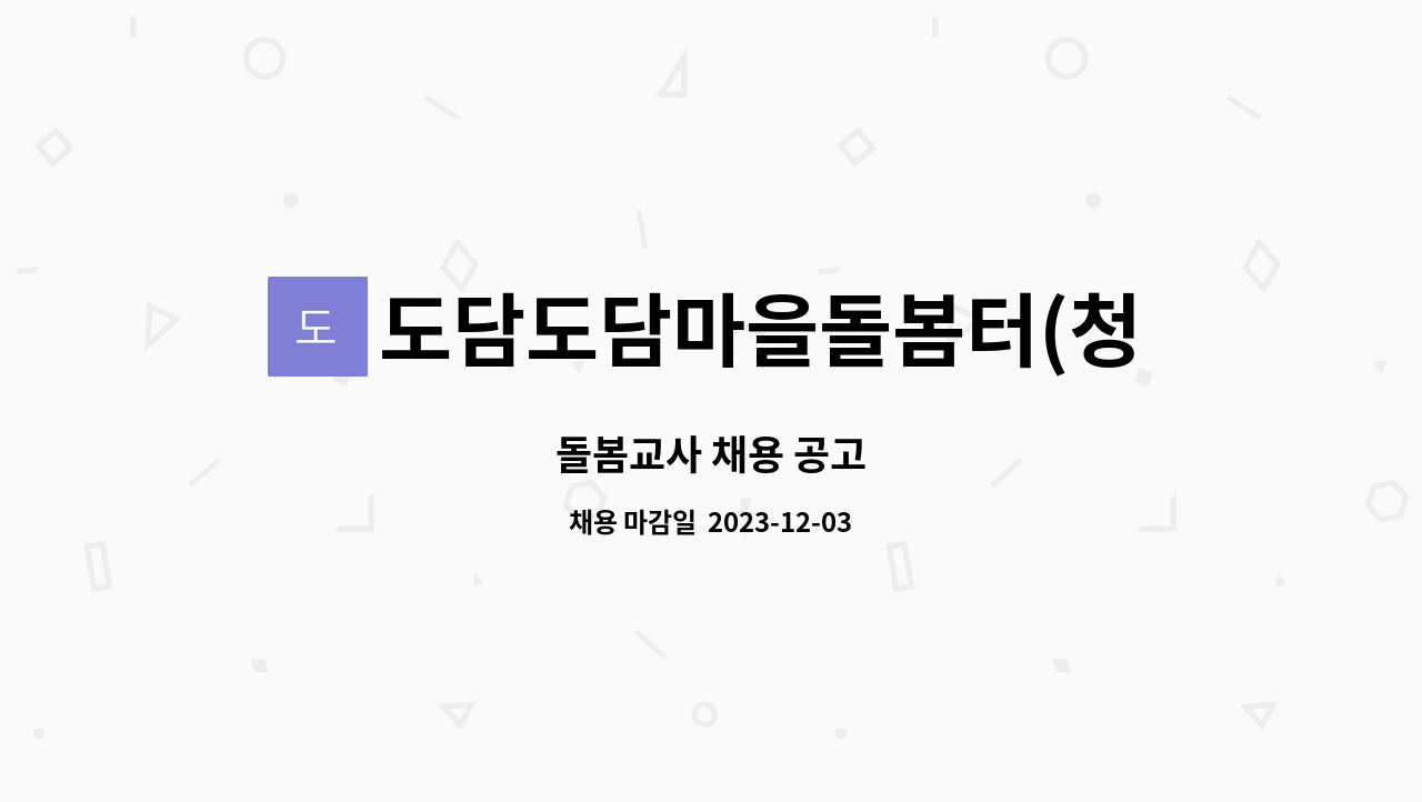 도담도담마을돌봄터(청도군다함께돌봄센터2호점) - 돌봄교사 채용 공고 : 채용 메인 사진 (더팀스 제공)
