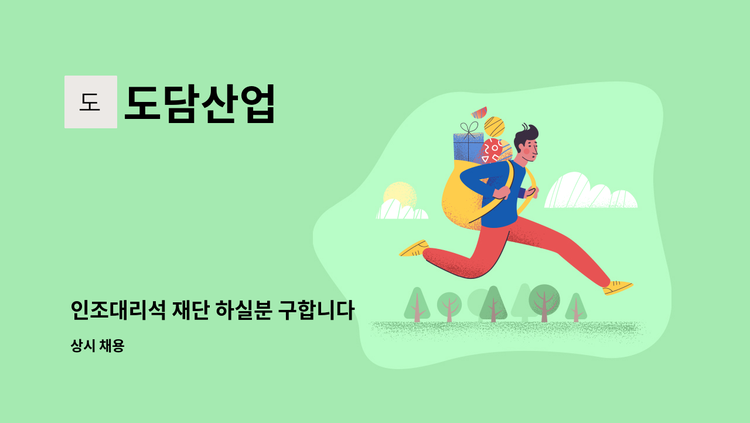 도담산업 - 인조대리석 재단 하실분 구합니다 : 채용 메인 사진 (더팀스 제공)