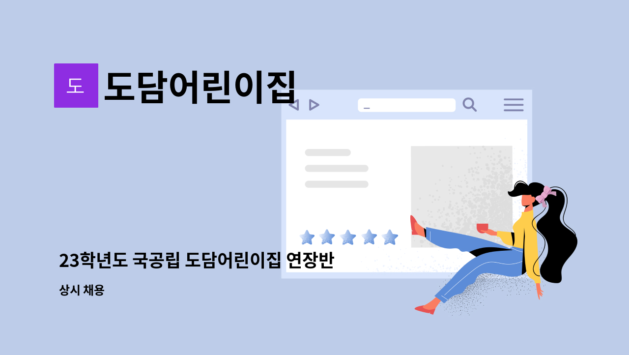 도담어린이집 - 23학년도 국공립 도담어린이집 연장반담임교사모집 : 채용 메인 사진 (더팀스 제공)