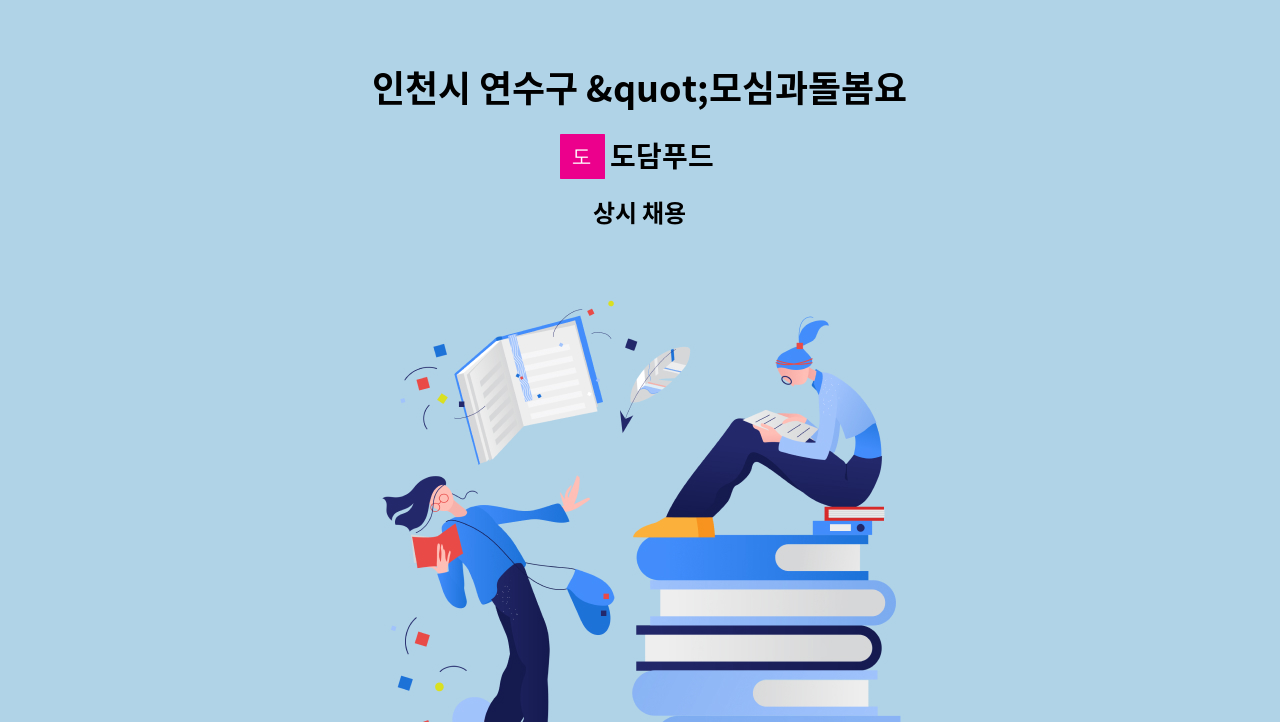 도담푸드 - 인천시 연수구 "모심과돌봄요양원" 조리사 2명 구인!!!(즉시 채용) : 채용 메인 사진 (더팀스 제공)