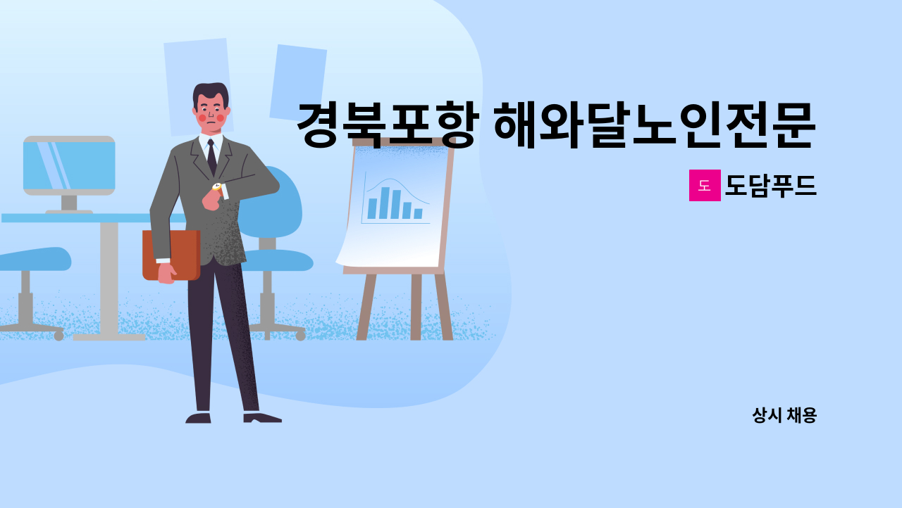 도담푸드 - 경북포항 해와달노인전문요양원 영양사 구인!!!(조리사 자격증 필수!) : 채용 메인 사진 (더팀스 제공)