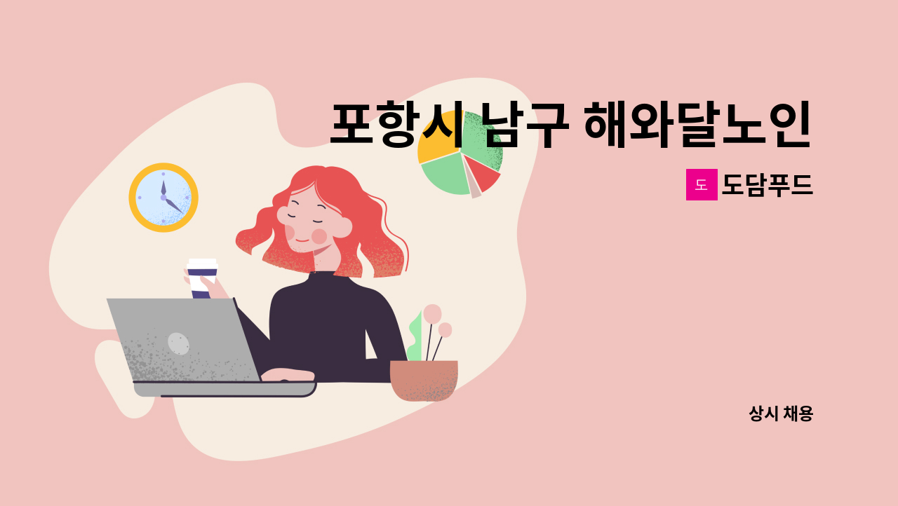 도담푸드 - 포항시 남구 해와달노인복지센터 조리사  급구!!!! : 채용 메인 사진 (더팀스 제공)