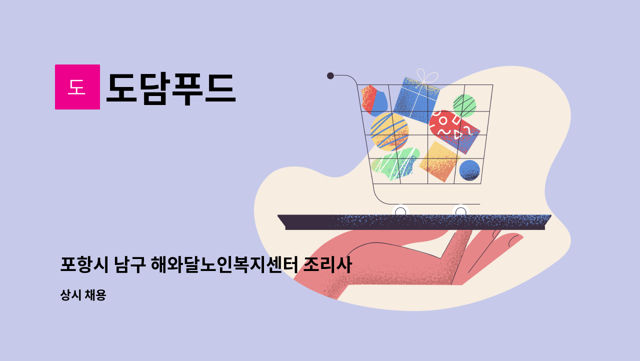 도담푸드 - 포항시 남구 해와달노인복지센터 조리사 급구!!!! : 채용 메인 사진 (더팀스 제공)