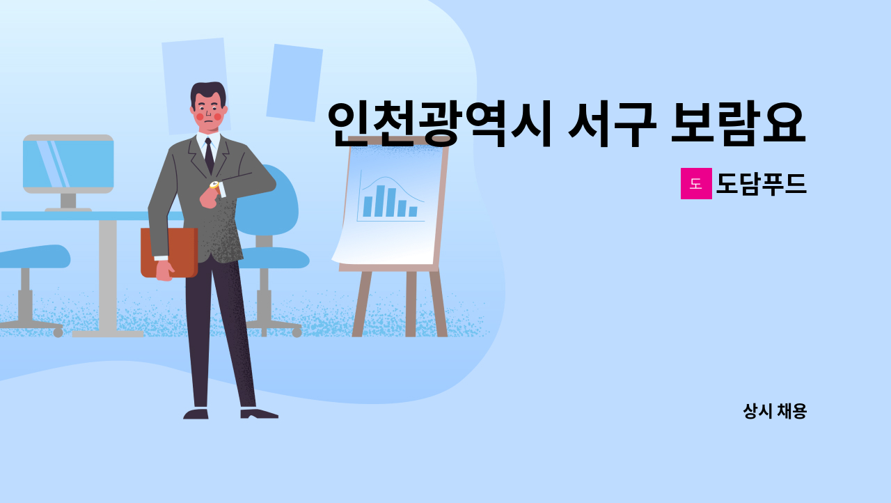 도담푸드 - 인천광역시 서구 보람요양원 조리원 구인합니다 : 채용 메인 사진 (더팀스 제공)